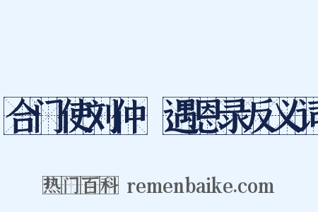 合门使刘仲璟遇恩录反义词是什么意思的图片